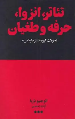 دانلود pdf کتاب تئاتر، انزوا، حرفه و طغیان یوجنیو باربا