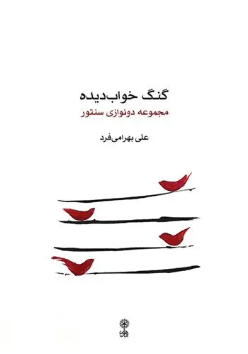 دانلود pdf کتاب گنگ خواب دیده علی بهرامی فرد