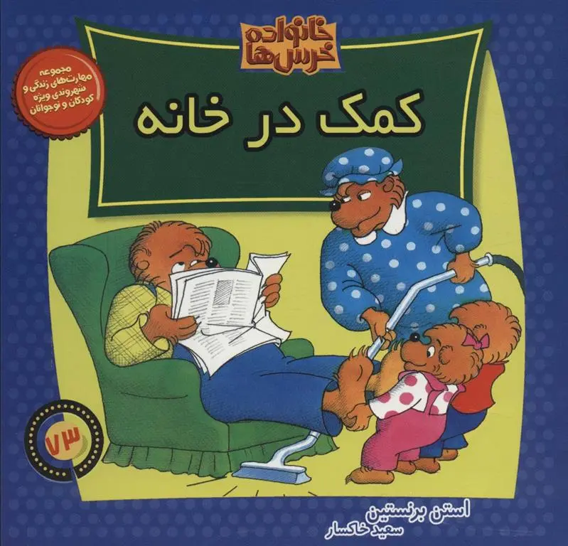 دانلود pdf کتاب کمک در خانه مایک برنستین