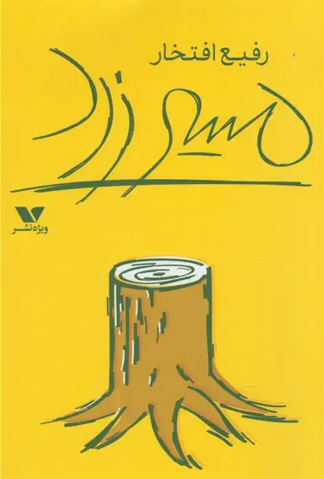 دانلود pdf کتاب مسیر زرد رفیع افتخار