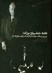 دانلود pdf کتاب تخته شطرنج بزرگ زبیگنیو برژینسکی