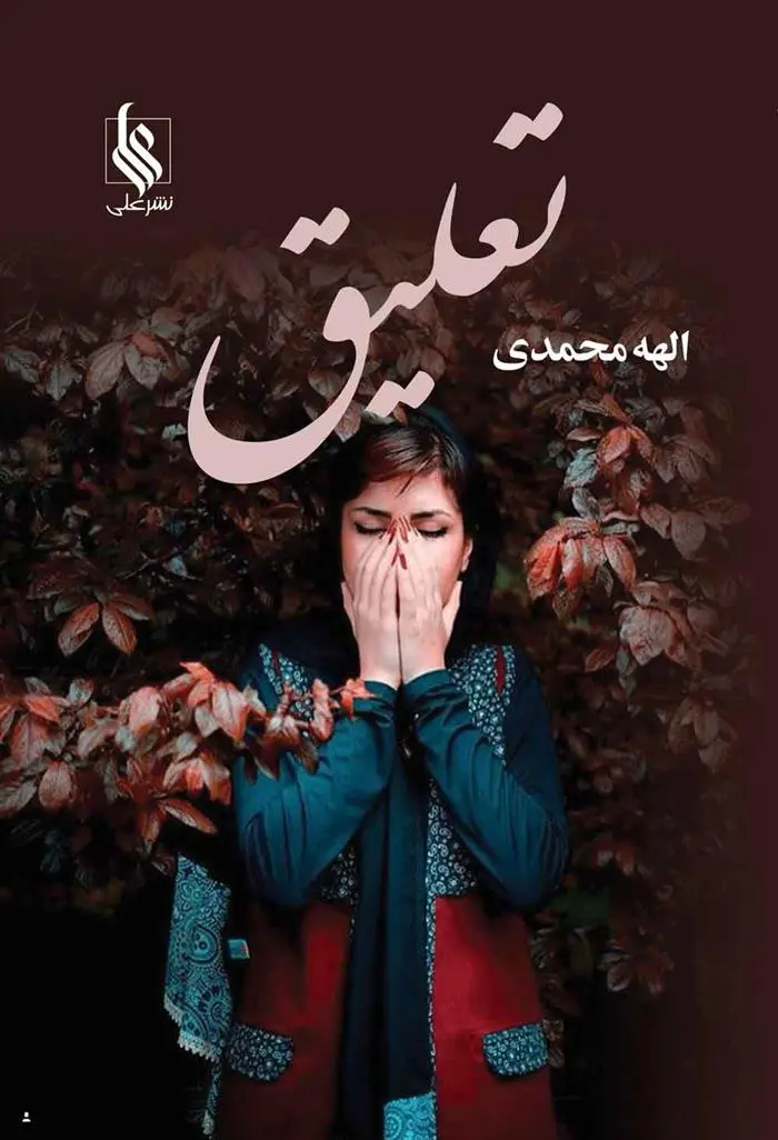 دانلود pdf کتاب تعلیق الهه محمدی