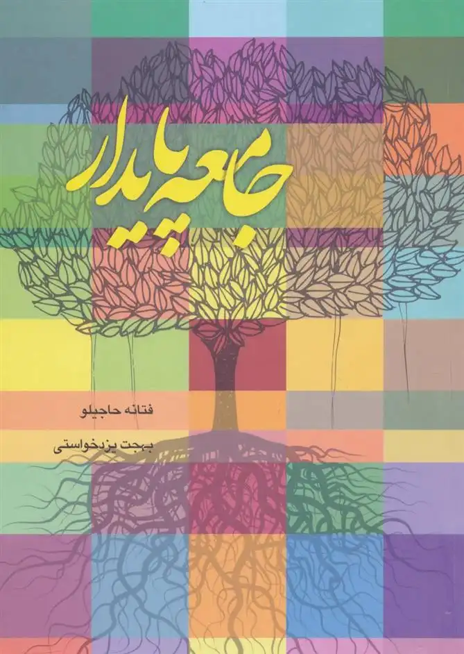 دانلود pdf کتاب جامعه پایدار 