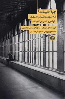 دانلود pdf کتاب چرا ادبیات؟ کریستینا ویشر برانز