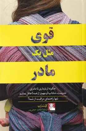 دانلود pdf کتاب قوی مثل یک مادر کیت رپ