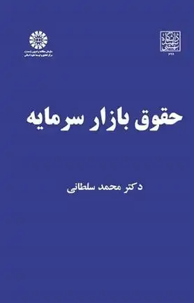 دانلود pdf کتاب حقوق بازار سرمایه محمد سلطانی