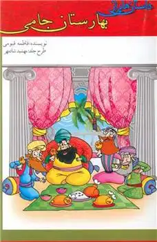 دانلود pdf کتاب داستان هایی از بهارستان جامی فاطمه قیومی