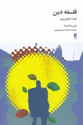 دانلود pdf کتاب فلسفه دین الوین پلنتینگا