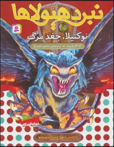 دانلود pdf کتاب نبرد هیولاها 55 آدام بلید