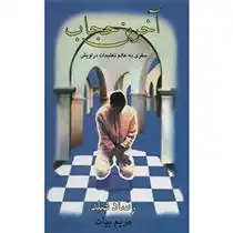 دانلود pdf کتاب آخرین حجاب رشاد فیلد