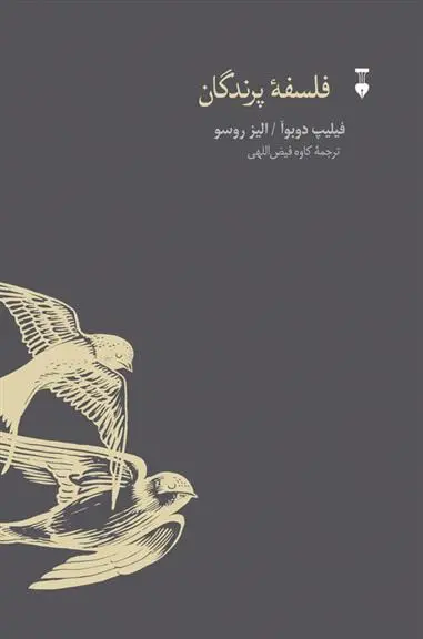 دانلود pdf کتاب فلسفۀ پرندگان فیلیپ دوبوآ