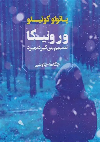 خرید و قیمت کتاب ورونیکا تصمیم می گیرد بمیرد اثر پائولو کوئیلو