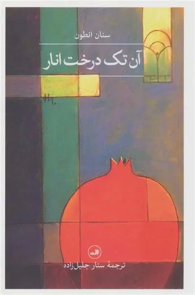 دانلود pdf کتاب آن تک درخت انار سنان انطون