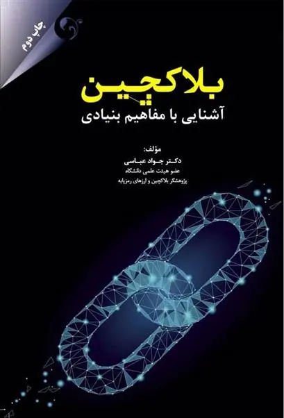 دانلود pdf کتاب بلاکچین جواد عباسی
