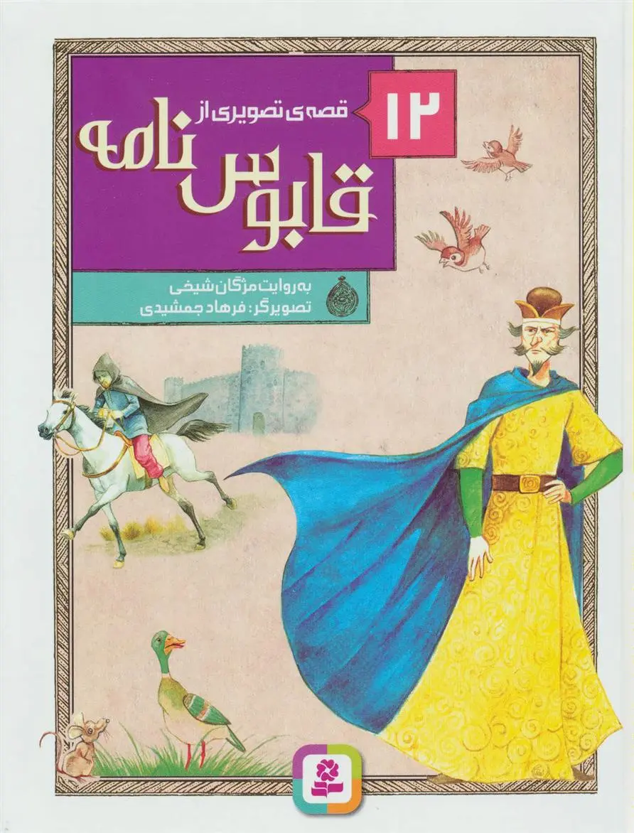 خرید و قیمت کتاب 12 قصه ی تصویری از قابوس نامه اثر مژگان شیخی