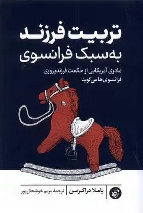 دانلود pdf کتاب تربیت فرزند به سبک فرانسوی پاملا دراکرمن