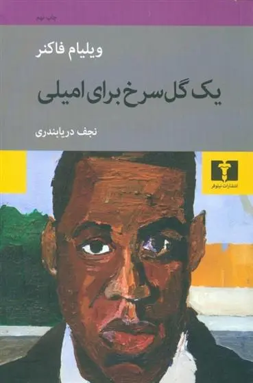 خرید و قیمت کتاب یک گل سرخ برای امیلی اثر ویلیام فاکنر