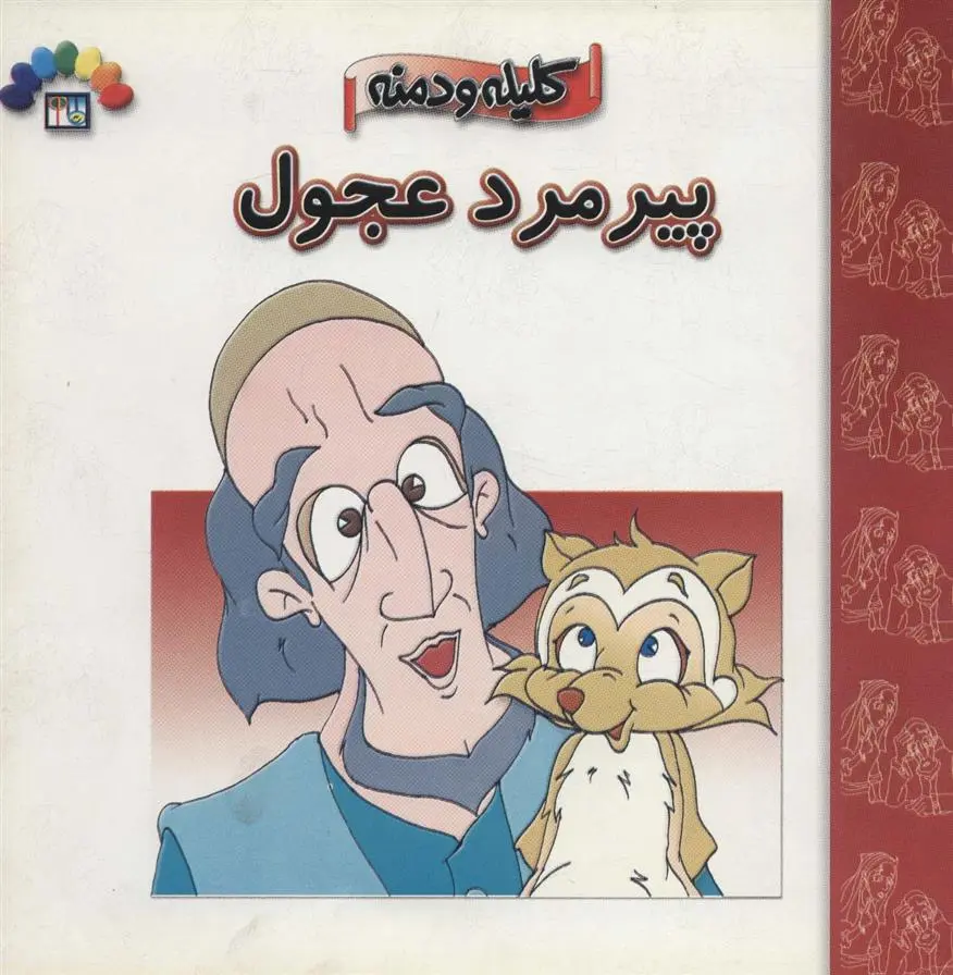 دانلود pdf کتاب پیرمرد عجول موسسه فرهنگی هنری طاهر