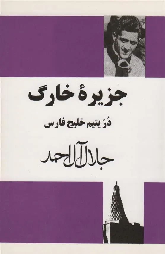 دانلود pdf کتاب جزیره خارگ جلال آل احمد