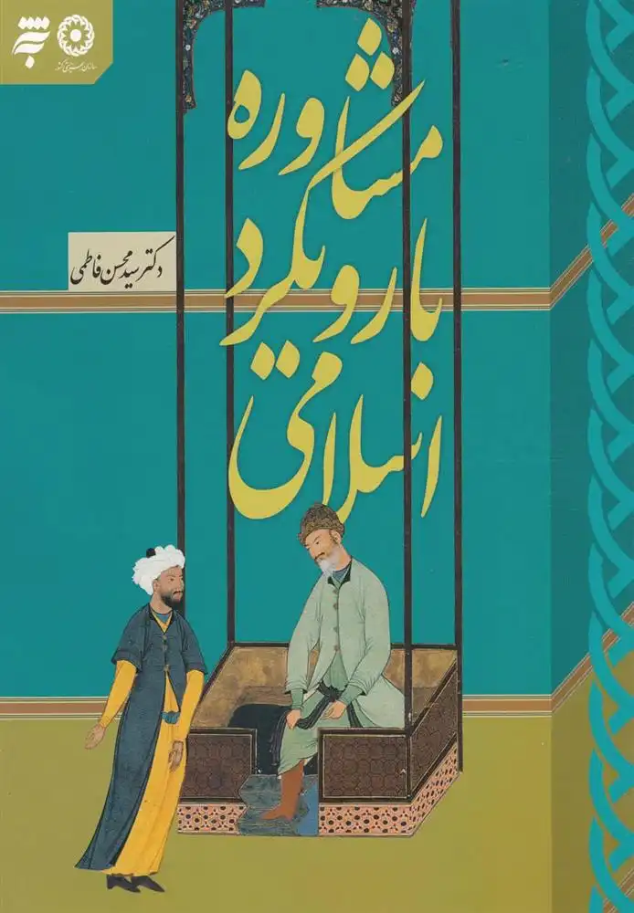 دانلود pdf کتاب مشاوره با رویکرد اسلامی محسن فاطمی