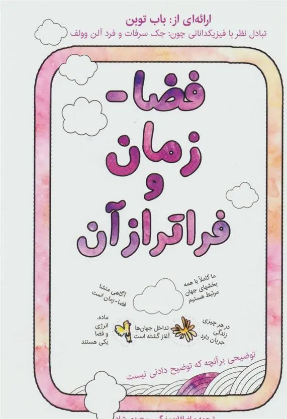 دانلود pdf کتاب فضا-زمان و فراتر از آن باب توبن