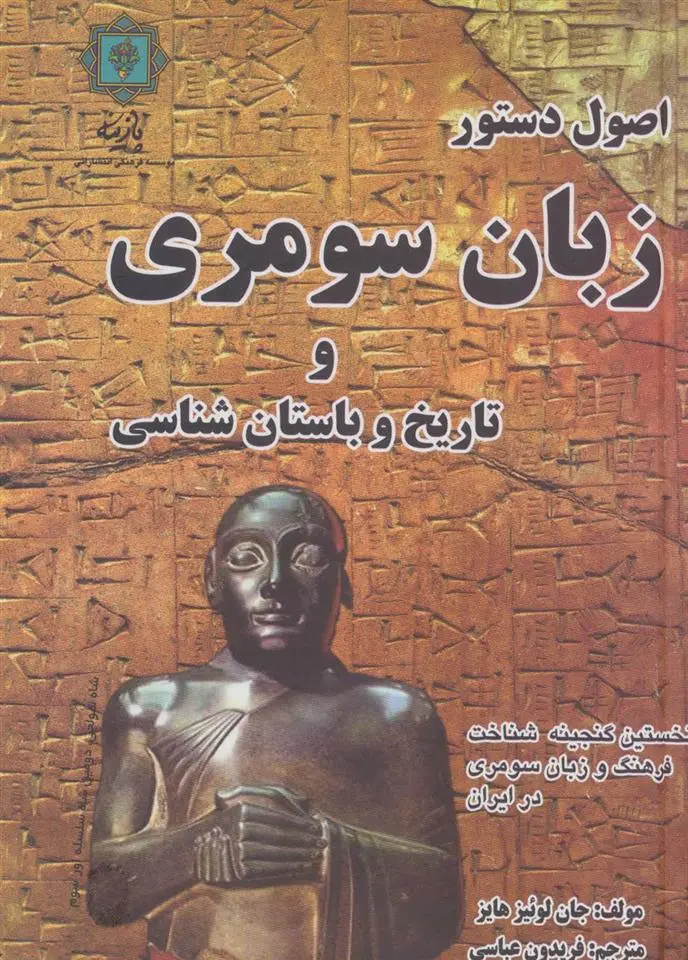 دانلود pdf کتاب اصول دستور زبان سومری و تاریخ و باستان شناسی جان لوئیز هایز