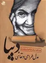 دانلود pdf کتاب مدل طراحی و نقاشی دیبا علیرضا کریمی