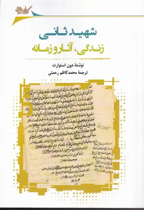 دانلود pdf کتاب شهید ثانی دون استوارت