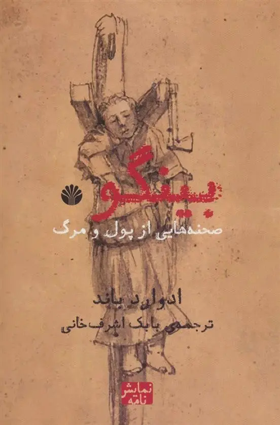 دانلود pdf کتاب بینگو ادوارد باند