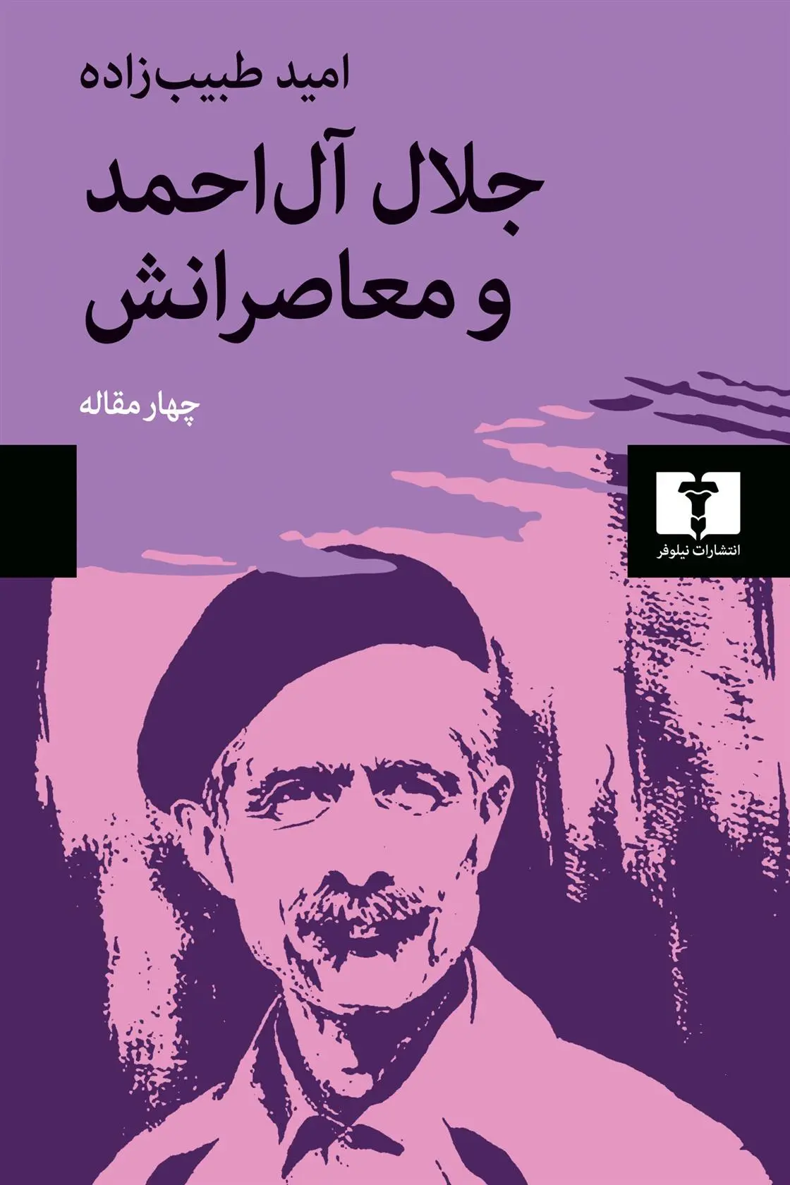 دانلود pdf کتاب جلال آل احمد و معاصرانش امید طبیب زاده