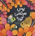 دانلود pdf کتاب پس مرتضی کو؟ کلر ژوبرت