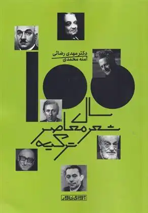 دانلود pdf کتاب صد سال شعر معاصر ترکیه آمنه محمدی