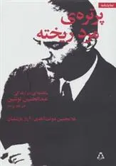 دانلود pdf کتاب پرتره ی مرد ریخته غلامحسین دولت آبادی