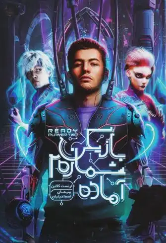 دانلود pdf کتاب بازیکن شماره 2 آماده ارنست کلاین