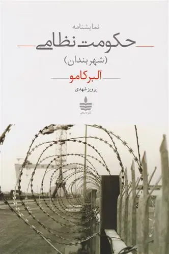 خرید و قیمت کتاب حکومت نظامی (شهر بندان) اثر آلبر کامو