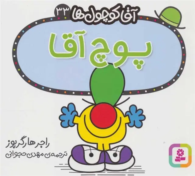 دانلود pdf کتاب پوچ آقا راجر هارگریوز