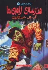 خرید و قیمت کتاب مدرسه ی زامبی ها اثر آر ال استاین