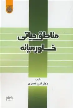 دانلود pdf کتاب مناطق حیاتی خاورمیانه قدیر نصری