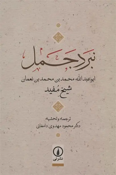 دانلود pdf کتاب نبرد جمل شیخ مفید