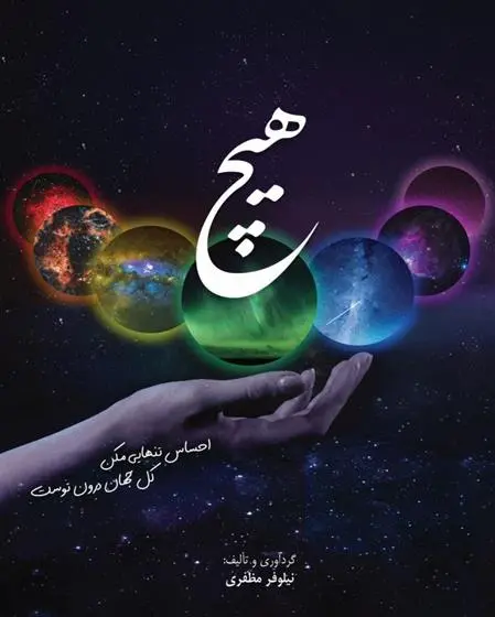 دانلود pdf کتاب هیچ نیلوفر مظفری