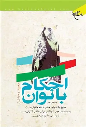 دانلود pdf کتاب احکام بانوان محمد وحیدی