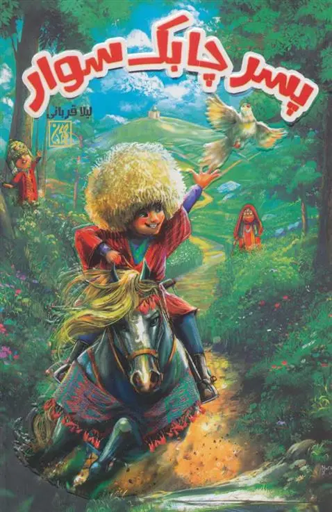 دانلود pdf کتاب پسر چابک سوار لیلا قربانی