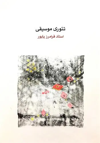 دانلود pdf کتاب تئوری موسیقی فرامرز پایور