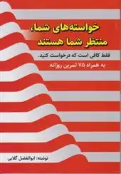 دانلود pdf کتاب خواسته های شما، منتظر شما هستند فقط کافی است که درخواست کنید ابوالفضل گلابی