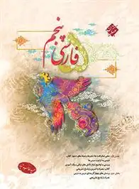 دانلود pdf کتاب فارسی پنجم دبستان حمید طالب تبار