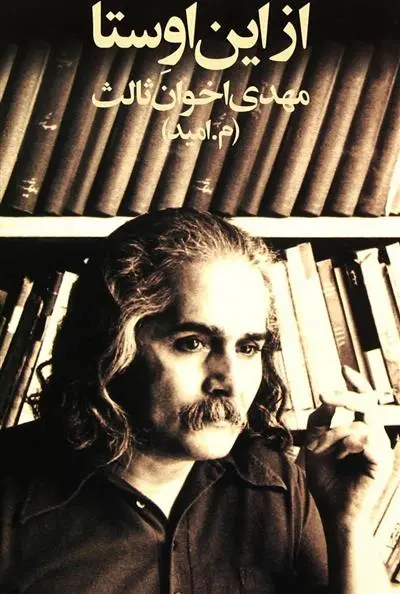 خرید و قیمت کتاب از این اوستا اثر مهدی اخوان ثالث