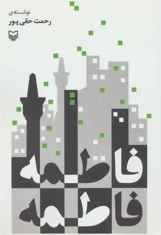 دانلود pdf کتاب فاطمه فاطمه رحمت حقی پور