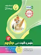 دانلود pdf کتاب علوم و فنون ادبی دوازدهم اعظم علی پناهی