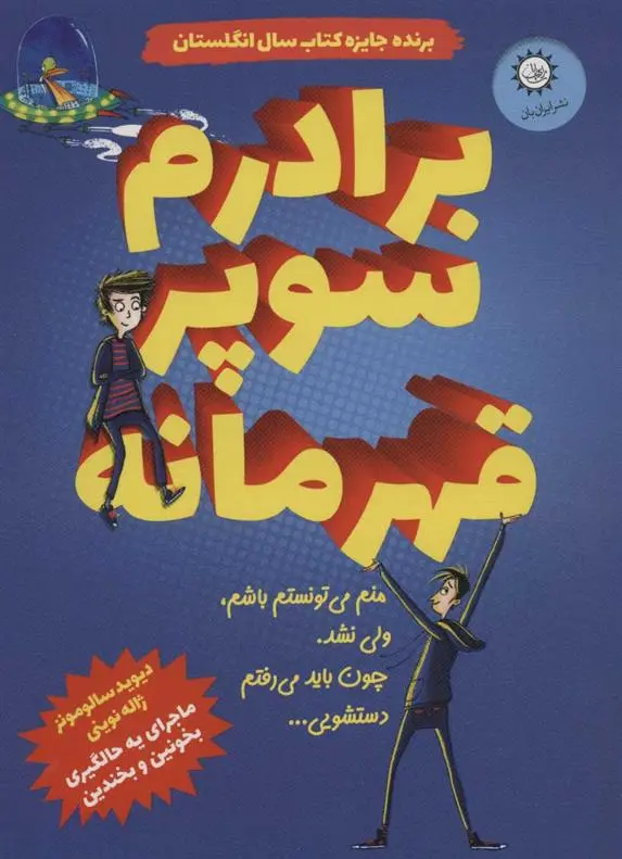 دانلود pdf کتاب برادرم سوپر قهرمانه دیوید سالومونز