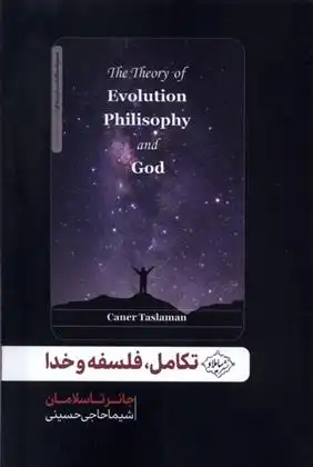 دانلود pdf کتاب تکامل، فلسفه و خدا جانر تاسلامان